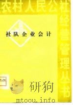 社队企业会计（1980 PDF版）