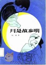 月是故乡明（1985 PDF版）