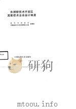 东湖新技术开发区高新技术企业会计制度（1991 PDF版）