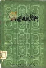 山西文史资料  第13辑（1979 PDF版）