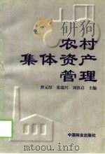 农村集体资产管理（1998 PDF版）