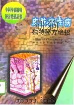 皮肤病性病独特秘方绝招（1996 PDF版）