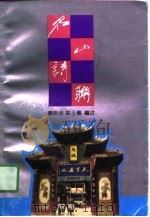 名山诗联（1991 PDF版）