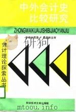中外会计史比较研究（1996 PDF版）