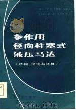 多作用径向柱塞式液压马达  结构、理论与计算（1984 PDF版）