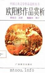欧阳修作品赏析（1987 PDF版）