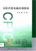寿险营销基础培训教材（1998 PDF版）