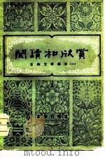 阅读和欣赏  古典文学部分（一）（1979 PDF版）