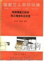 怎样提高工件的加工精度和光洁度（1986 PDF版）