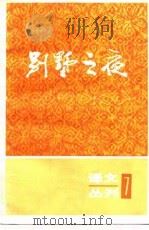 别墅之夜（1984年05月第1版 PDF版）