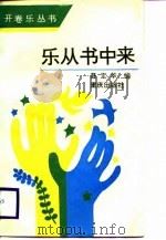 乐从书中来（1988 PDF版）