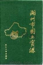 湖州市国土资源（1991 PDF版）