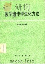 医学遗传学生化方法（1987 PDF版）