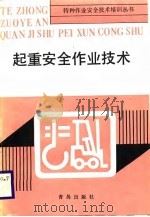 起重安全作业技术 1987 PDF电子版封面 7543601109 青岛市劳动局