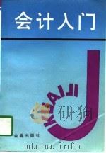 会计入门（1995 PDF版）