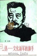 鲁迅-文化新军的旗手  论鲁迅在五四时期和左联时期的文学活动（1979 PDF版）