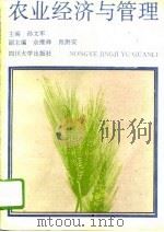 农业经济与管理 1994 PDF电子版封面 7561410417 孙文军主编