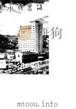 承德思路（1990 PDF版）