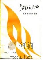 跳动的火焰  电影文学剧本专辑（1982 PDF版）