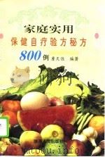 家庭实用保健自疗验方秘方800例（1994 PDF版）