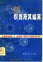 农历及其编算（1977 PDF版）