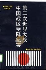第二次世界大战中国战区受降纪实（1989 PDF版）