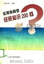 实用外向型经贸知识200问（1993 PDF版）