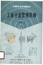 工业企业管理原理（1990 PDF版）