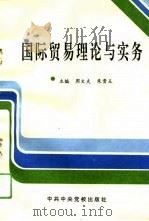 国际贸易理论与实务（1993 PDF版）