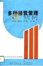 多种经营管理（1995 PDF版）
