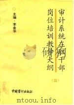 审计系统在职干部岗位培训教学大纲  3（1992 PDF版）