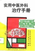 实用中医外科治疗手册 1995 PDF电子版封面 7536916787 乔成林,杨世兴编著