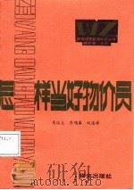 怎样当好物价员（1985 PDF版）