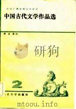 中国古代文学作品选  2（1984 PDF版）