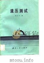 液压测试（1984 PDF版）