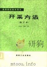开采方法（1986 PDF版）