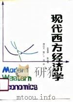 现代西方经济学（1991 PDF版）