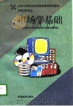 市场学基础（1996 PDF版）