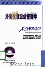外商投资企业管理学（1999 PDF版）