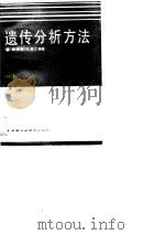 遗传分析方法（1989 PDF版）