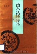 史论集（1991 PDF版）