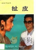 扯皮（1992 PDF版）
