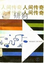 人间传奇（1984 PDF版）
