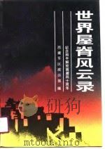 世界屋脊风云录  1（1991 PDF版）