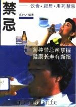 禁忌  疾病药物、饮食起居禁忌（1990 PDF版）