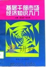 基层干部市场经济知识入门（1997 PDF版）