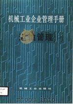 机械工业企业管理手册  14  运输管理（1989 PDF版）