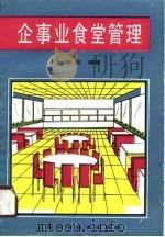 企事业食堂管理 1989 PDF电子版封面 753231765X 王新权编著