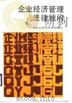 企业经济管理法律顾问（1987 PDF版）