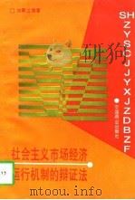 社会主义市场经济运行机制的辩证法（1998 PDF版）